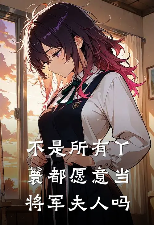 不是所有丫鬟都愿意当将军夫人吗