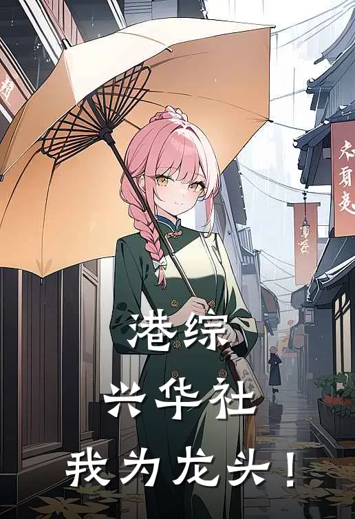 港综：兴华社，我为龙头！