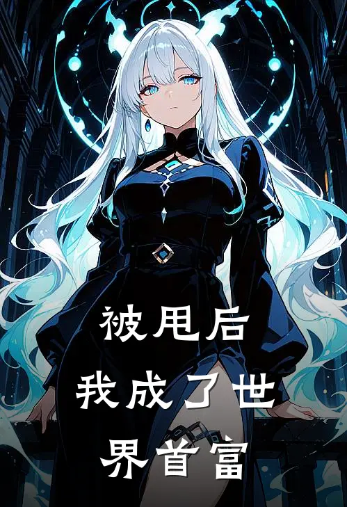 被甩后，我成了世界首富