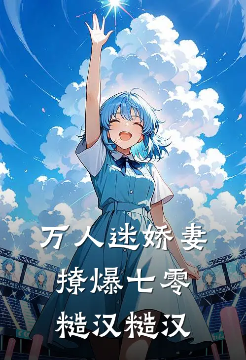 万人迷娇妻撩爆七零糙汉糙汉