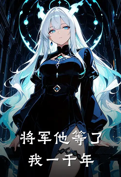 将军他等了我一千年