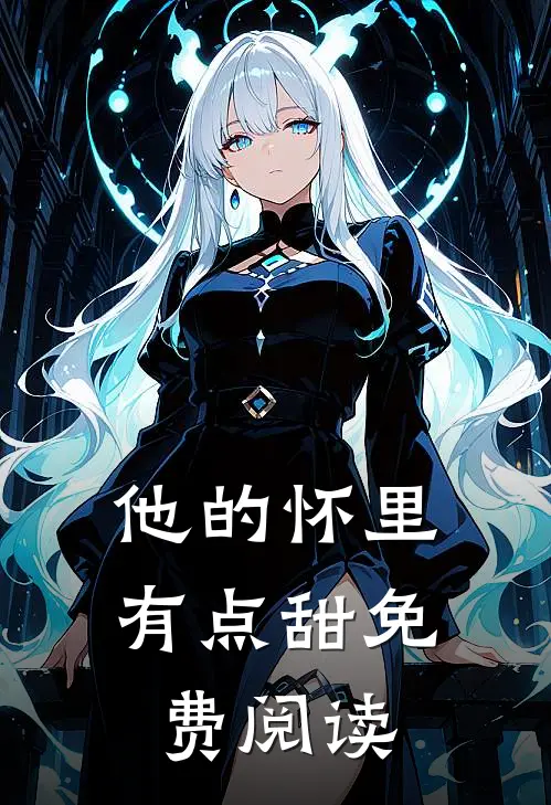 他的怀里有点甜免费阅读