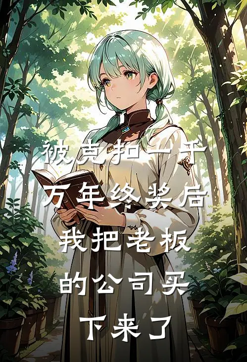 被克扣一千万年终奖后，我把老板的公司买下来了苏韵王天宇_《被克扣一千万年终奖后，我把老板的公司买下来了》最新章节免费在线阅读