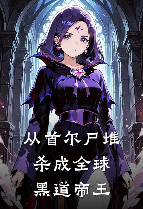 从首尔尸堆杀成全球黑道帝王