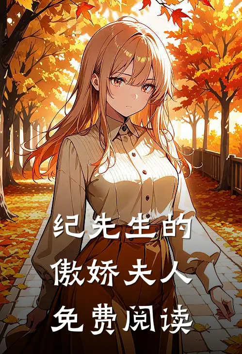 纪先生的傲娇夫人免费阅读