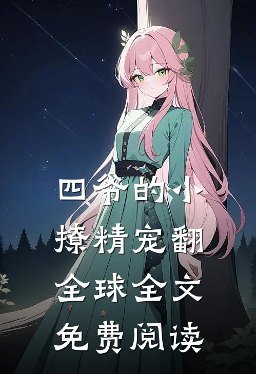 四爷的小撩精宠翻全球全文免费阅读