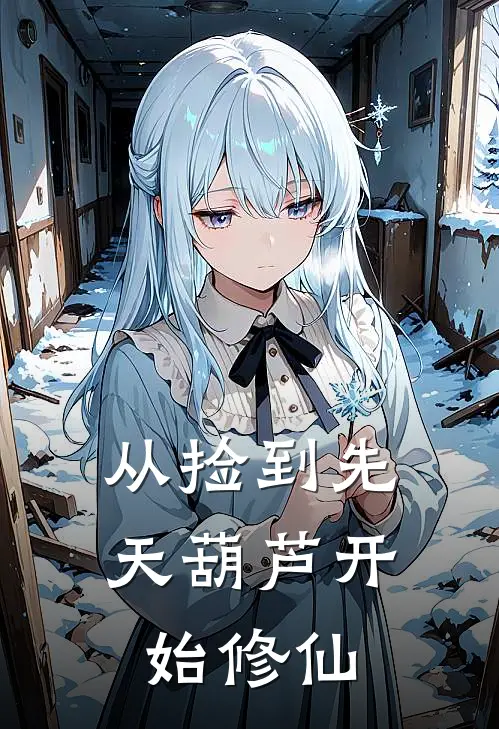 从捡到先天葫芦开始修仙