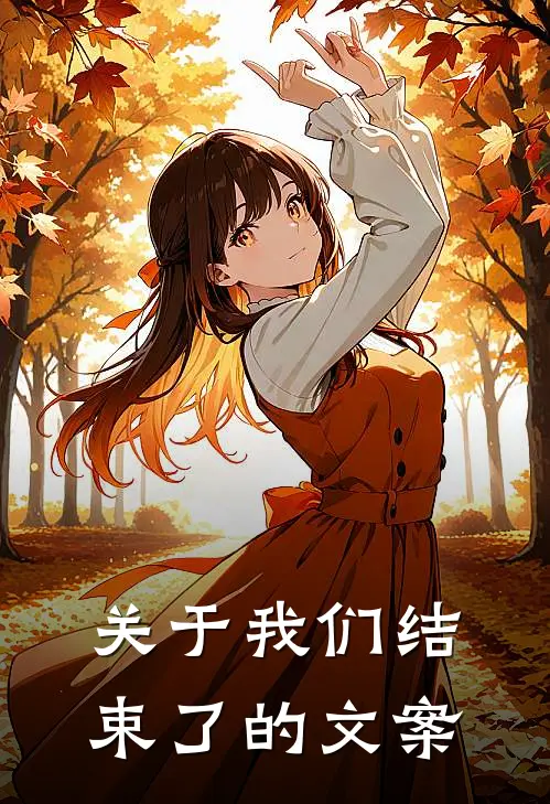 关于我们结束了的文案