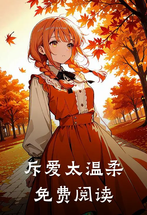 斥爱太温柔免费阅读