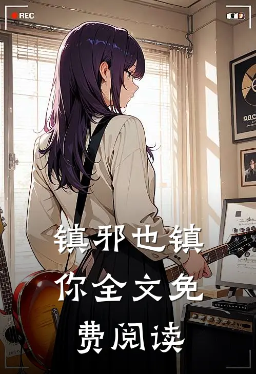 镇邪也镇你全文免费阅读