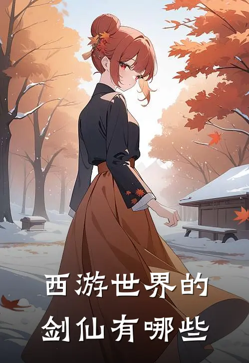 西游世界的剑仙有哪些