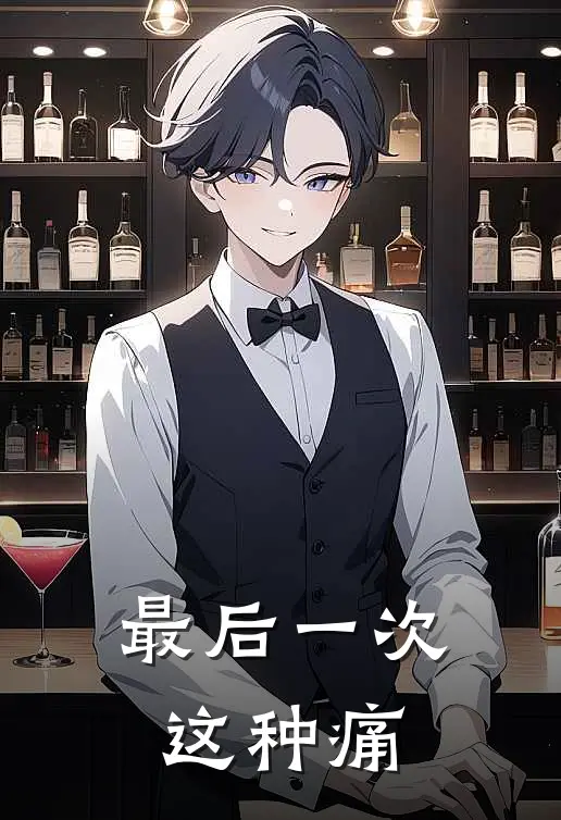 沈听澜沈建国最后一次这种痛完结版在线阅读_最后一次这种痛全集免费在线阅读