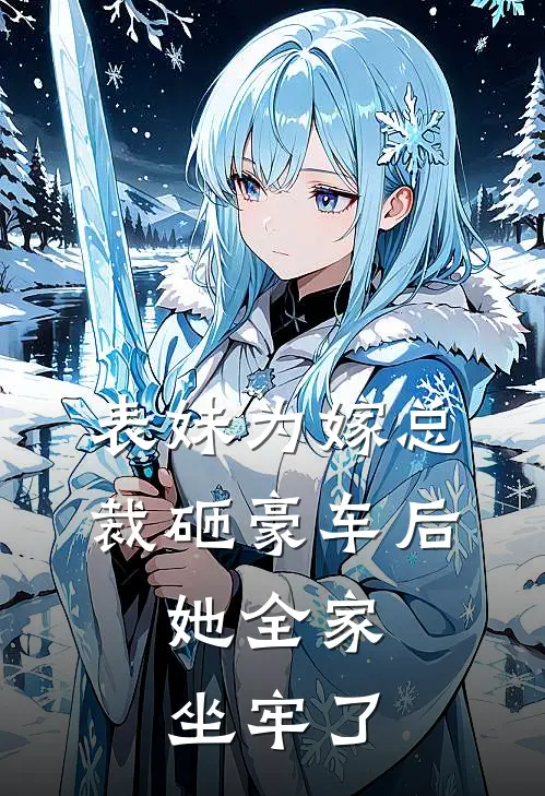 表妹为嫁总裁砸豪车后，她全家坐牢了（浅浅许安）全文免费阅读无弹窗大结局_表妹为嫁总裁砸豪车后，她全家坐牢了最新章节列表_笔趣阁（浅浅许安）