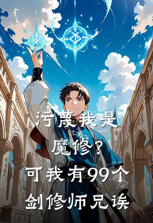 污蔑我是魔修？可我有99个剑修师兄诶柳秋霜剑尊全文阅读免费全集_最新全本小说污蔑我是魔修？可我有99个剑修师兄诶(柳秋霜剑尊)