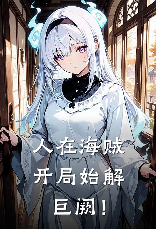 人在海贼，开局始解巨阙！(林洛巴克)已完结小说_人在海贼，开局始解巨阙！(林洛巴克)小说免费在线阅读