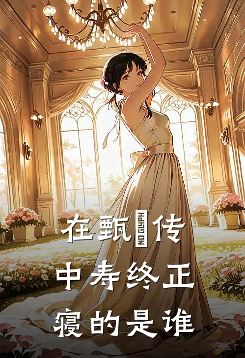 在甄嬛传中寿终正寝的是谁