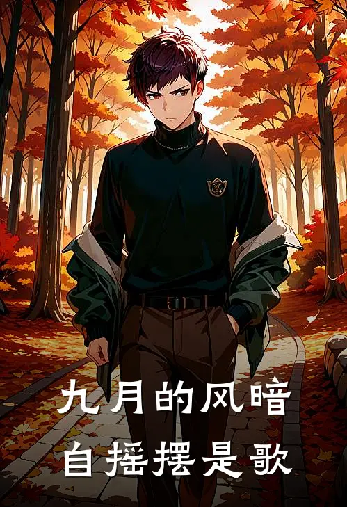九月的风暗自摇摆是歌