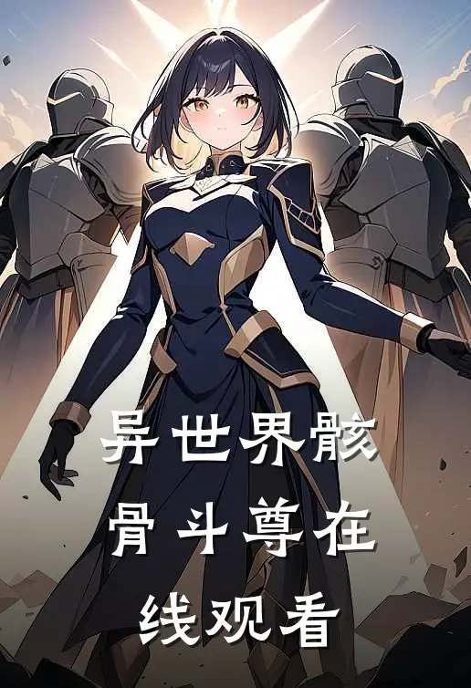 异世界骸骨斗尊在线观看