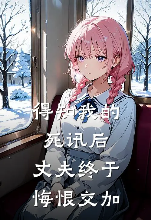 得知我的死讯后，丈夫终于悔恨交加(白月光宋时月)完本小说_热门的小说得知我的死讯后，丈夫终于悔恨交加白月光宋时月