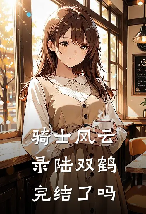 骑士风云录陆双鹤完结了吗