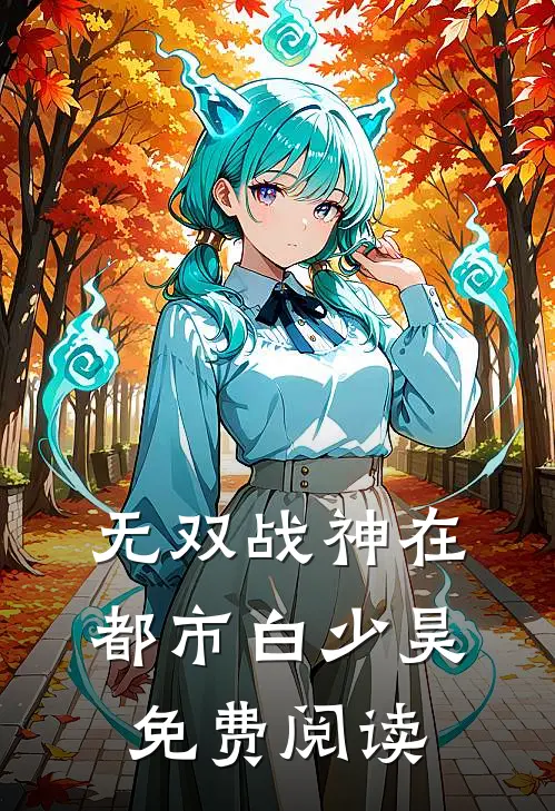 无双战神在都市白少昊免费阅读