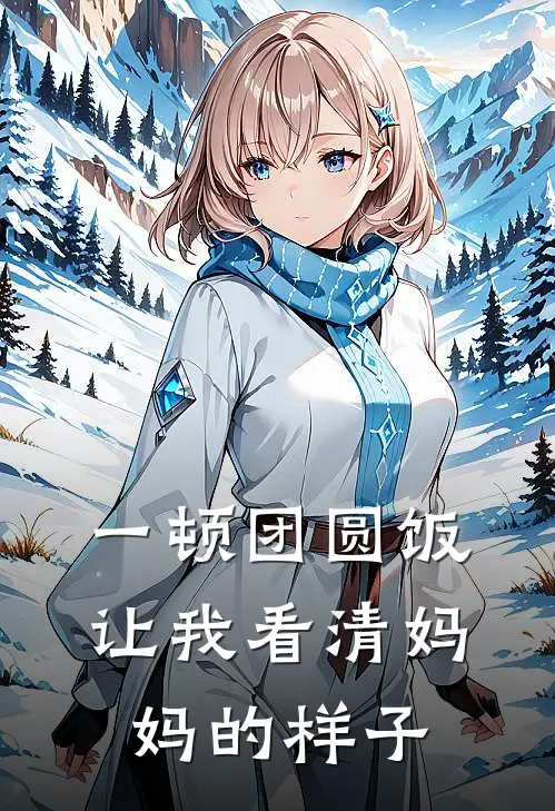 一顿团圆饭让我看清妈妈的样子