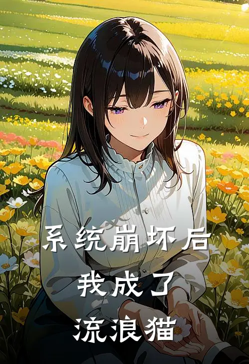 系统崩坏后，我成了流浪猫(许原张力)热门网络小说_最新章节列表系统崩坏后，我成了流浪猫(许原张力)