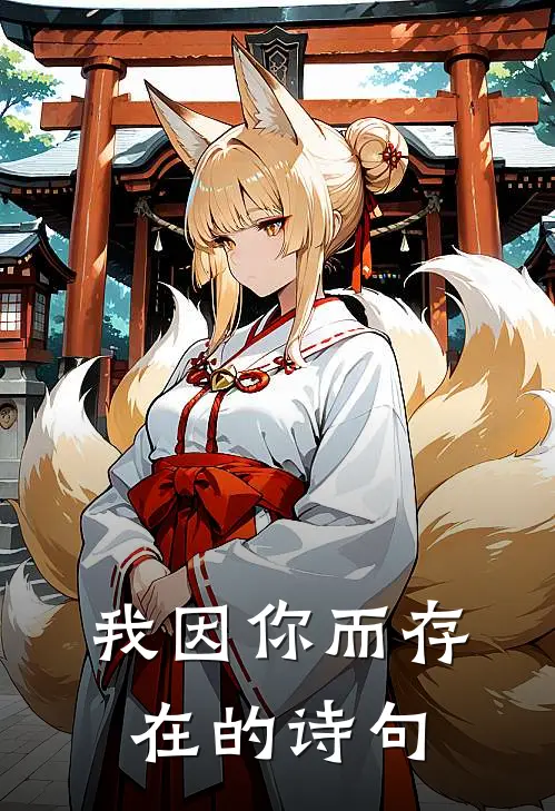 我因你而存在的诗句