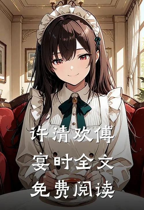 许清欢傅宴时全文免费阅读