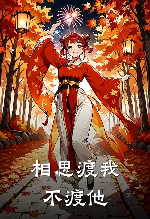 相思渡我不渡他孟青月席少言热门小说阅读_完本完结小说相思渡我不渡他孟青月席少言