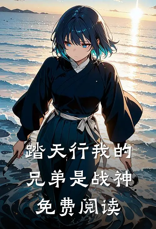 踏天行我的兄弟是战神免费阅读