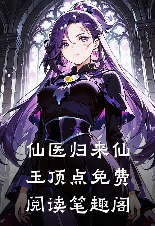 仙医归来仙玉顶点免费阅读笔趣阁