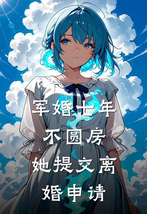 军婚七年不圆房，她提交离婚申请周景然唐如宝最新完结小说推荐_在线免费小说军婚七年不圆房，她提交离婚申请(周景然唐如宝)