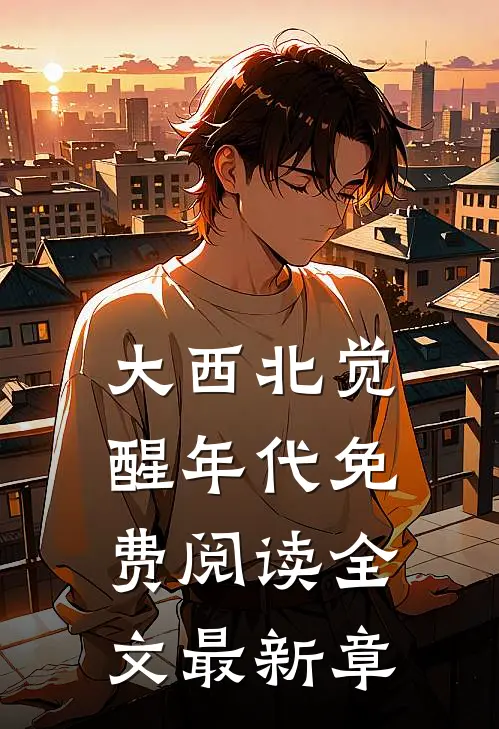 大西北觉醒年代免费阅读全文最新章