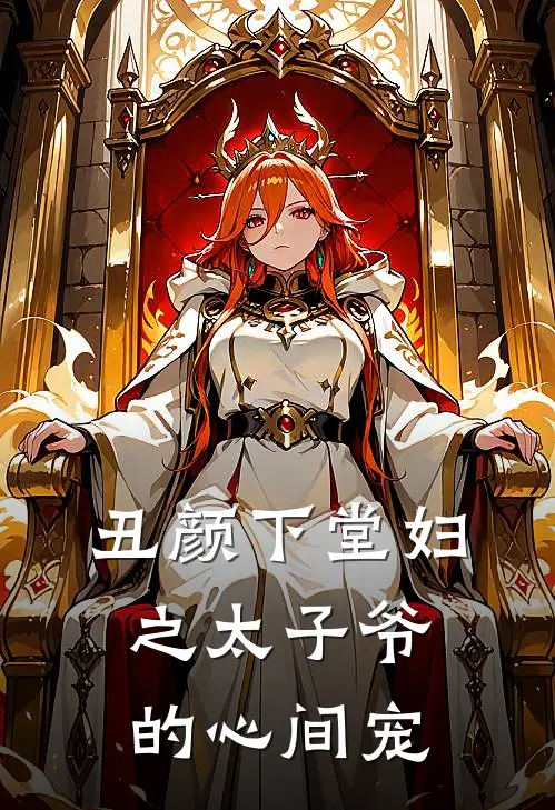 丑颜下堂妇之太子爷的心间宠沈芷沈月如最新小说全文阅读_最新章节列表丑颜下堂妇之太子爷的心间宠(沈芷沈月如)