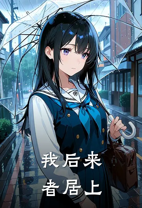 我后来者居上顾宴辞龚强推荐完结小说_免费阅读我后来者居上(顾宴辞龚强)