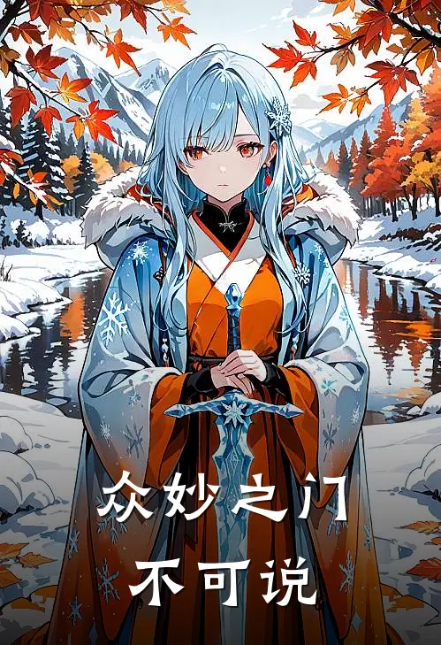 众妙之门：不可说