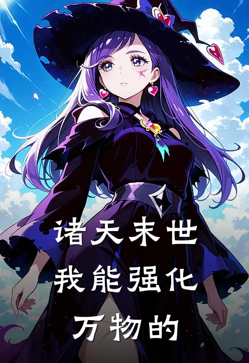 诸天末世我能强化万物的