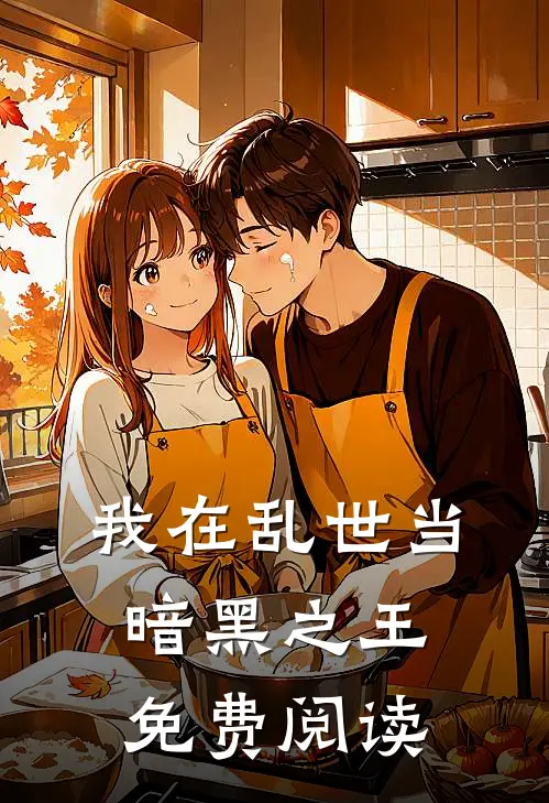 我在乱世当暗黑之王免费阅读