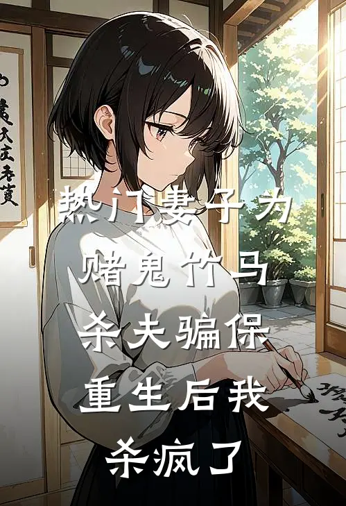 [热门]妻子为赌鬼竹马杀夫骗保，重生后我杀疯了(楚曼青子轩)热门小说大全_推荐完本小说[热门]妻子为赌鬼竹马杀夫骗保，重生后我杀疯了楚曼青子轩