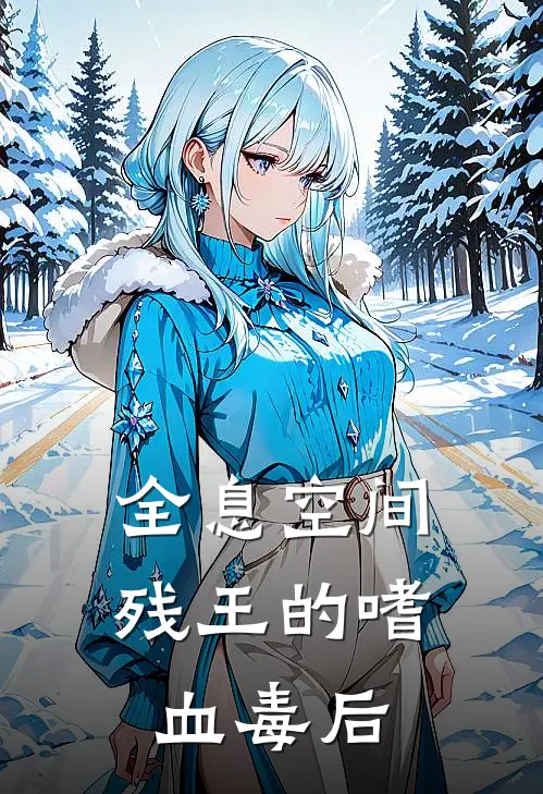 全息空间：残王的嗜血毒后