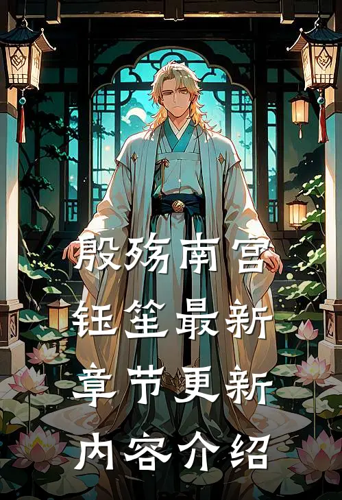 殷殇南宫钰笙最新章节更新内容介绍