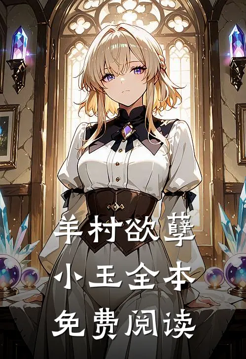 羊村欲孽小玉全本免费阅读