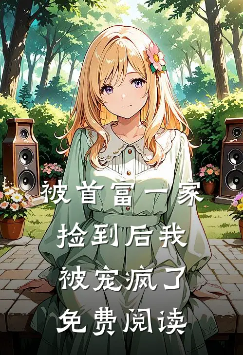 被首富一家捡到后我被宠疯了免费阅读