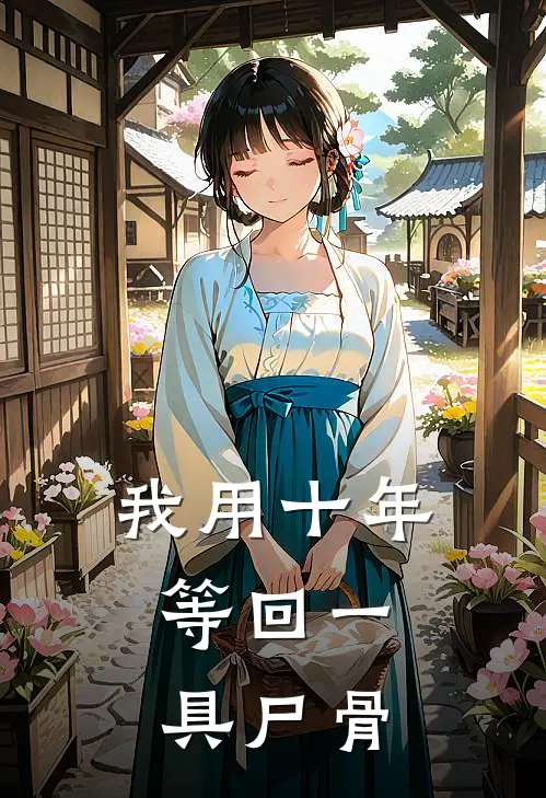 我用十年，等回一具尸骨