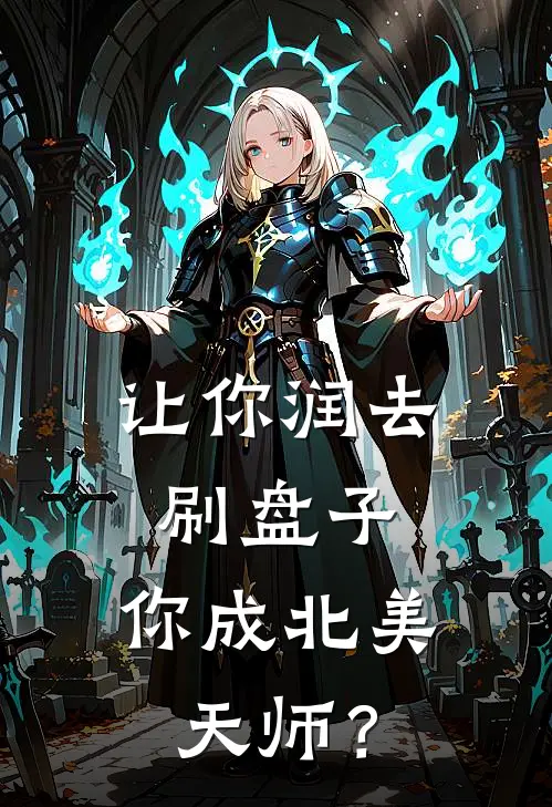 让你润去刷盘子，你成北美天师？张清霄林风免费小说完整版_最新好看小说让你润去刷盘子，你成北美天师？张清霄林风