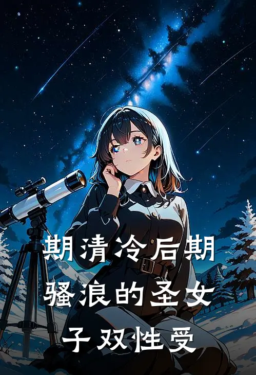 期清冷后期骚浪的圣女(子)双性受