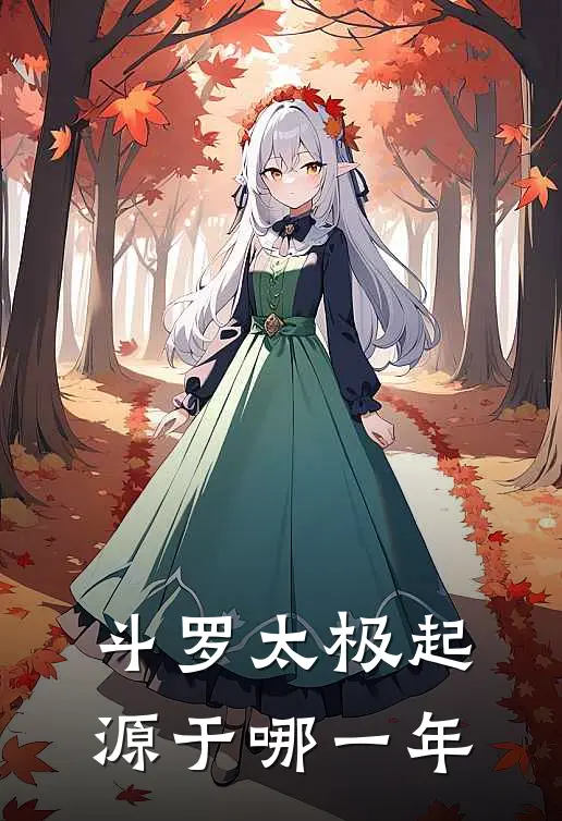 斗罗太极起源于哪一年