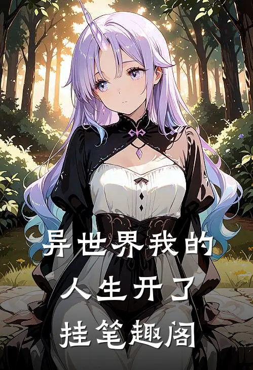 异世界我的人生开了挂笔趣阁