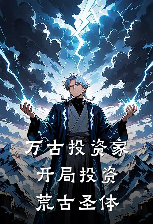 万古投资家：开局投资荒古圣体(林枫石昊)已完结小说_小说免费阅读万古投资家：开局投资荒古圣体林枫石昊